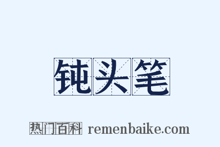 钝头笔是什么意思的图片